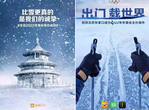 北京申冬奥成功 企业借势营销广告创意大全